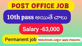 Post office job 10th పాస్ అయితే చాలుSalary63000 job jobsearch centralgovtjobs jobvacancy [upl. by Nniw638]