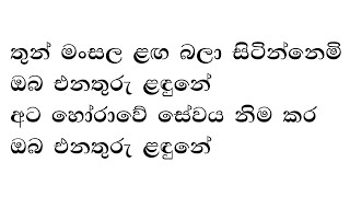 Thun mansala laga  තුන් මංසල ළඟ  Karaoke  Thilakasiri Rathnayaka  with lyrics withoutvoice [upl. by Dwain]