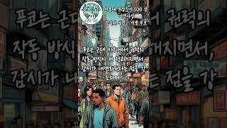 서울대 권장도서 100선 서양사상 감시와 처벌 미셸 푸코 [upl. by Concha]