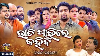 Superhit Full Jatra  Rati Pahile Kahibi  ରାତି ପାହିଲେ କହିବି  Sibani Gananatya  KanhaTikiSushil [upl. by Etti]