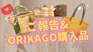 【こぼれ話】ご報告＆サイザルアイテム購入品紹介 ORIKAGO 発展途上国支援 かごバッグ サイザル 春夏 転職 [upl. by Ilyah517]