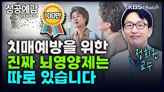 치매예방을 위한 진짜 뇌영양제는 따로 있습니다  정희원 교수 서울아산병원 노년내과 성공예감 이대호입니다 2부 심층 인터뷰  KBS 240327 방송 [upl. by Ora770]