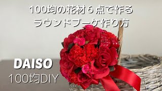 【100均】600円のウエディングブーケ作り方★ダイソーの造花だけで作るラウンドブーケ★フラワーアレンジメント作り方★make flower arrangement [upl. by Phina]