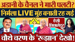 Gautam Adani के Channel NDTV ने मारी पलटी Nirmala Sitharaman LIVE मुंह बनाती रह गई 2024 Elections [upl. by Fuller]