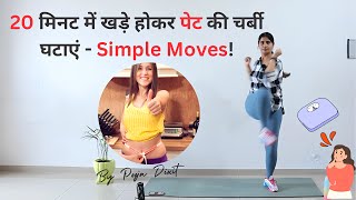 20Minute NoEquipment Standing Exercises for a Flat Belly PoojaDixitFitnessclub [upl. by Elocn24]