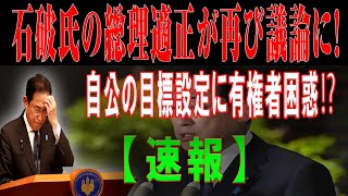 【議論白熱】石破さんでは総理は無理？過半数狙いの低目標に政界からも不満の声 [upl. by Nick763]