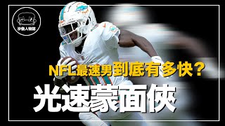 ｜一邊達陣還可以一邊比✌️嘲諷對手？美式足球場上動作最快、最難抓到的音速小子｜ 獵豹 Tyreek Hill 人物誌 [upl. by Kan]