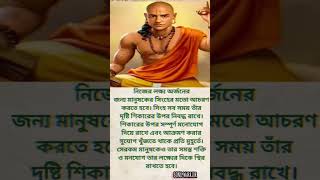 Best Chankya Motivation  Chankya Niti  চনাক্য নীতি  Bong warrior short youtubeshortsspeech [upl. by Srednas]