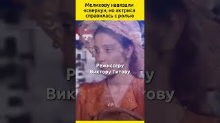 Мелихову навязали «сверху» но актриса справилась с ролью кино актриса актеры факты отношения [upl. by Rednav]