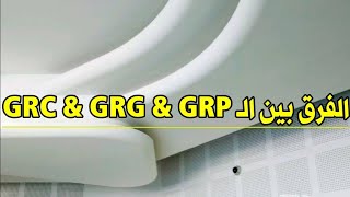 الفرق بين الـ GRC والـ GRG والـ GRP [upl. by Aisyla]