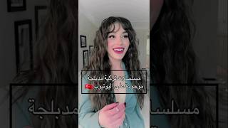 مسلسلات تركية مدبلجة موجودة على اليوتيوب ❤️🇹🇷 مسلسلاتتركية [upl. by Ardnekan]