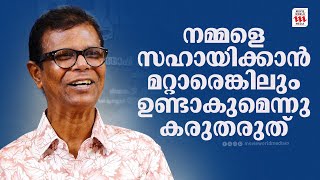 ഇങ്ങനെയുള്ള മനുഷ്യരും ഇവിടെയുണ്ട് എന്നറിയിക്കാൻ കൂടിയാണ് ഈ സിനിമ  kundala puranam  indrans [upl. by Pappano]