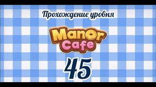 Manor Cafe Уровень 45 [upl. by Jobey137]