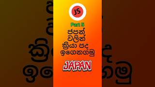 ජපන් ක්‍රියා පද දැන ගමුJapanese verbs in Sinhala 🇯🇵😍 japan words JSNihongono [upl. by Glynis]