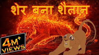 शेर बना शैतान  Lion Become Monster  Cartoon In Hindi  Hindi Cartoon  Mahacartoon Tv XD [upl. by Adriel]