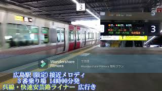 【限定接近メロディ】広島駅の限定接近メロディ2選 [upl. by Thier]