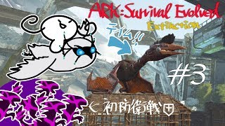 雪フクロウquotでquotテイム＆初防衛戦3【ARK Extinction】 [upl. by Nelsen467]