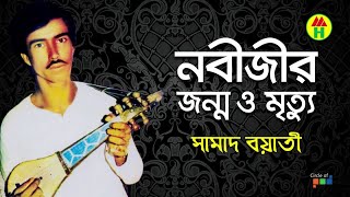 Samad Boyati  Nabijir Janmo o Mrittu  নবীজির জন্ম ও মৃত্যু  Bangla Jari Gaan  Music Heaven [upl. by Yrotciv]