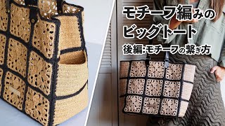 モチーフ編みのビッグトート【後編：モチーフの繋ぎ方】（Crochet Bag Tutorial） [upl. by Aralomo]