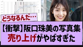 阪口珠美さん、写真集の売上がヤバすぎたw【乃木坂工事中・乃木坂46・乃木坂配信中】 [upl. by Briscoe]