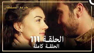 حريم السلطان الحلقة 111 مدبلج [upl. by Gottlieb]