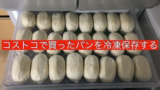 【コストコで買ったパンを冷凍保存する】コストコで沢山買ってきたので冷凍保存します！ [upl. by Nivrad]