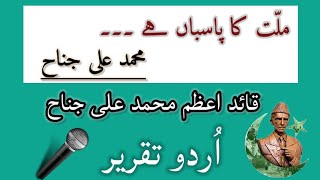 Millat ka Pasban Hai Mohammad Ali Jinnah  Urdu Speech On Quaid e Azam Mohammad Ali Jinnah [upl. by Nerhtak]