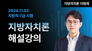 📢지방직 7급 해설강의 ㅣ 지방자치론 이형재 교수님 [upl. by Ellecrag]