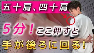 【5分！ガチガチの五十肩をゆるゆる】手が後ろに回らない五十肩の治し方【四十肩】 [upl. by Ahteres870]