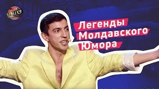 Легенды Молдавского Юмора  Стояновка  Лига Смеха 2018 [upl. by Deehahs165]