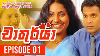 Chathurya  චාතුර්යා   Episode 01  20230601  Sinhala Teledrama [upl. by Eicirtap]