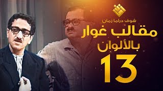 مسلسل مقالب غوار الحلقة 13   لأول مرة بالألوان   غوار [upl. by Nyrmac]