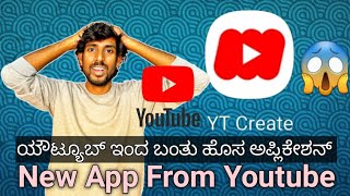 Youtube Launched new app🔥 youtube create app ಇನ್ಮುಂದೆ ವಿಡಿಯೋ ಮಾಡುವುದು ಬಹಳ ಸುಲಭ YT Createkannada [upl. by Mosley]