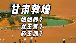 【甘肃敦煌】娘娘殿？龙王宫？药王洞？甘肃旅游，敦煌旅游，甘肃敦煌旅游，再不旅行就老了。 [upl. by Alyek]