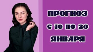 Покой нам только снится Прогноз с 10 по 20 января [upl. by Minda]