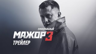 Мажор 3 сезон 2018 Официальный трейлер [upl. by Eniarda]