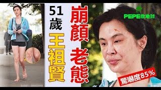 51歲王祖賢近照曝光  被嚇到了面容老態變形有點猙獰，女神形象盡毀！ [upl. by Edya]