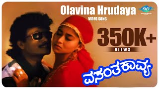 Olavina Hrudaya Video Song  Vasantha Kavya  KShivaram Sudha Rani  S Narayan Kannada Hit Songs [upl. by Piks362]