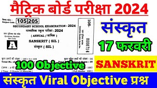 17 Febuary 10th Sanskrit Viral Objective Question 2024 ।। 10th Sanskrit Viral Question Paper 2024 [upl. by Nassah]