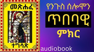 መጽሐፈ ተግሳጽ  የጠቢቡ ሰሎሞን ምክር  dassmedia [upl. by Lynad]