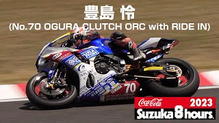 豊島 怜No70 OGURA CLUTCH ORC with RIDE IN  2023鈴鹿8時間耐久ロードレース [upl. by Herzig]