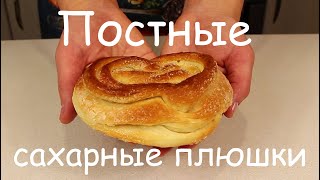 От Них НЕ ОТОРВАТЬСЯ ПОСТНЫЕ Сахарные ПЛЮШКИВкуснейшая Постная ВыпечкаВеганские БулочкиПост [upl. by Namajneb]