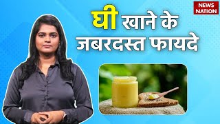 Ghee Benefitsघी खाने के जबरदस्त फायदे  Ghee Khane Ke Fayde  Health Benefits Of Ghee  EP 5 [upl. by Lac]