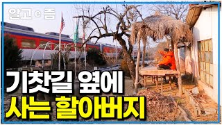 quot지나가는 기차만 하루에도 30편quot 시끄러운 기차 소리가 허름한 외딴집을 울려도 그곳에서 사별한 아내를 그리워하며 홀로 살아가는 할아버지｜한국기행｜알고e즘 [upl. by Aihsekram]