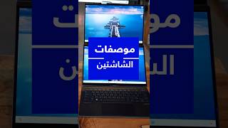 مواصفات شاشات لابتوب اسوس الجديد اسوسزينبوك asus asuszenbookduo asuszenbook اسوس لابتوباسوس [upl. by Tengdin]