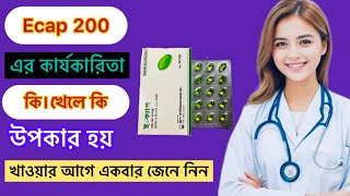 Ecap 200 গোপন কার্যকারিতা। বিস্তারিত জেনে নিন। কিভাবে খাবেন। [upl. by Odnolor388]