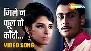 मिले न फूल तो काँटों  Mile Na Phool To Kanton  HD Video Song  Anokhi Raat 1969  Parikshit [upl. by Otxilac]