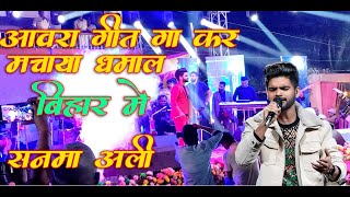 Salman Ali Performs quotawaraquot Full Song Live In Bihar Bechara Dil Mera Tujhko Hi Dhoondta Hai [upl. by Yragerg]