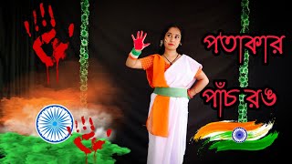 Potakar Panch Rong Dance  পতাকার পাঁচ রং  Sukanto Acharjo  Independence day  15 August [upl. by Curnin]