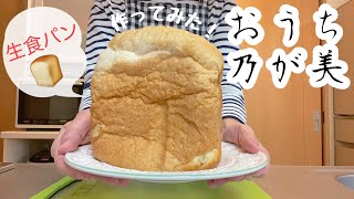 【おうち乃が美】ホームベーカリーで、高級「生」食パンの乃が美を作りました！ [upl. by Ayojal]